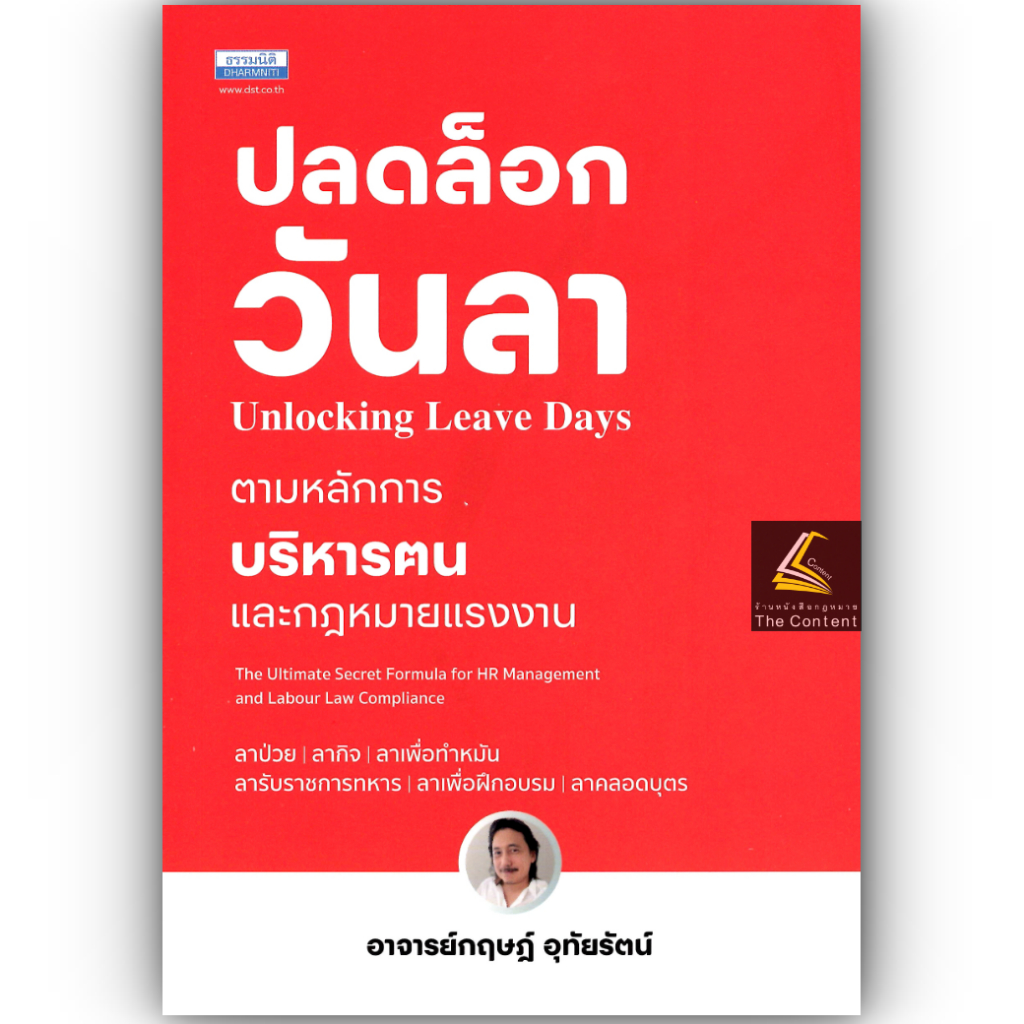 ปลดล็อกวันลาตามหลักการบริหารคนและกฎหมายแรงงาน โดย : อ.กฤษฎ์ อุทัยรัตน์ ปีที่พิมพ์ : ธันวาคม 2567 (ครั้งที่ 1)