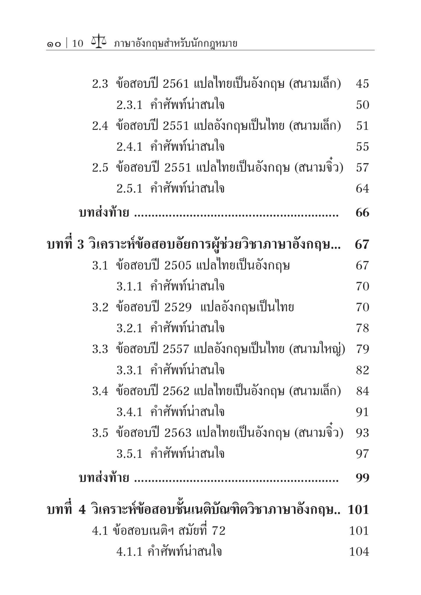 ภาษาอังกฤษสำหรับนักกฎหมาย (เอกวัฒน์ สิริโสภณวรกุล) ปีที่พิมพ์ : กันยายน 2567 (ครั้งที่ 2)