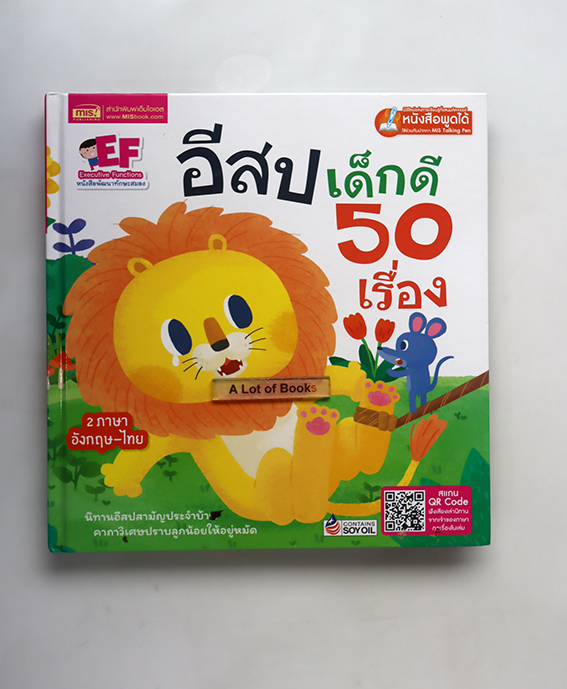 อีสปเด็กดี 50 เรื่อง