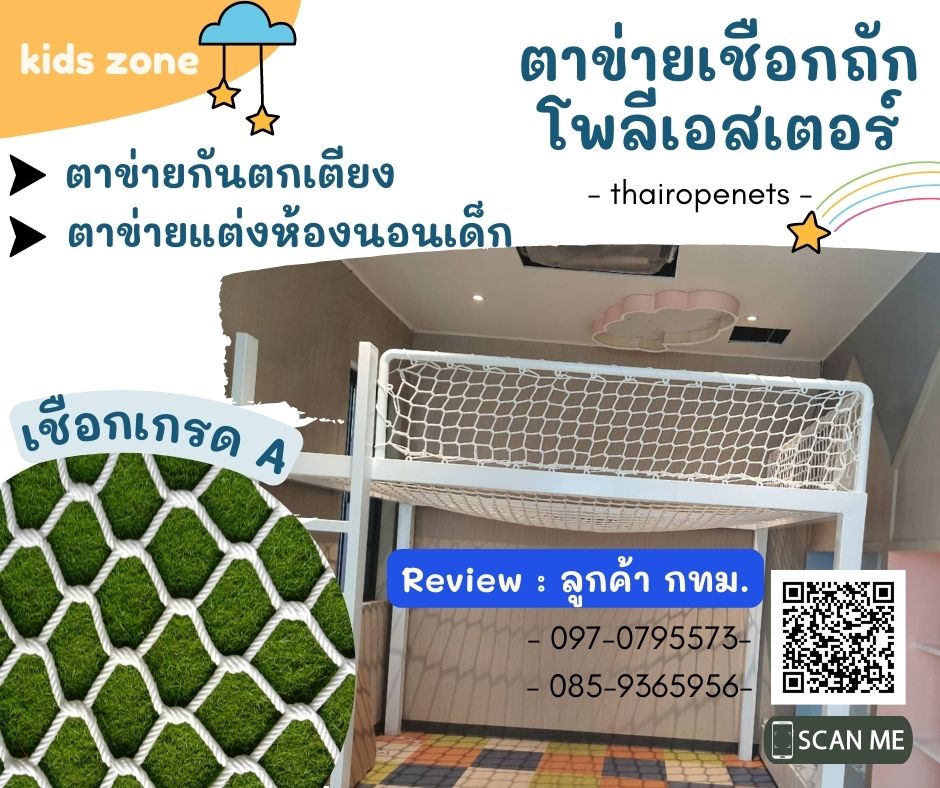 Review เชือกกันตก ตาข่ายเชือกตกแต่งห้องนั่งเล่น