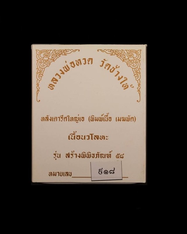 พระหลวงพ่อทวด วัดช้างให้ รุ่นสร้างพิพิธภัณฑ์ ๕๘ หลังเตารีดใหญ่ A (พิมพ์เนื้อ เมฆพัตร) เนื้อนวโลหะ หมายเลข ๙๑๘