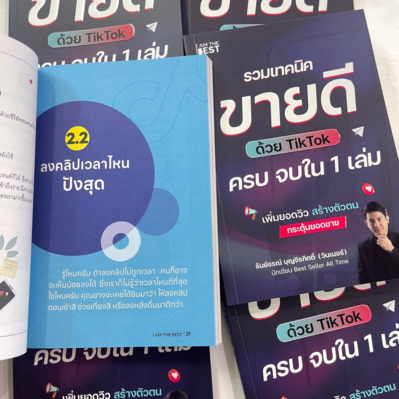 รวมเทคนิคขายดีด้วย TikTok ครบ จบใน 1 เล่ม /ผู้เขียน: ธันย์ธรณ์(วินเนอร์) /สำนักพิมพ์: I AM THE BEST
