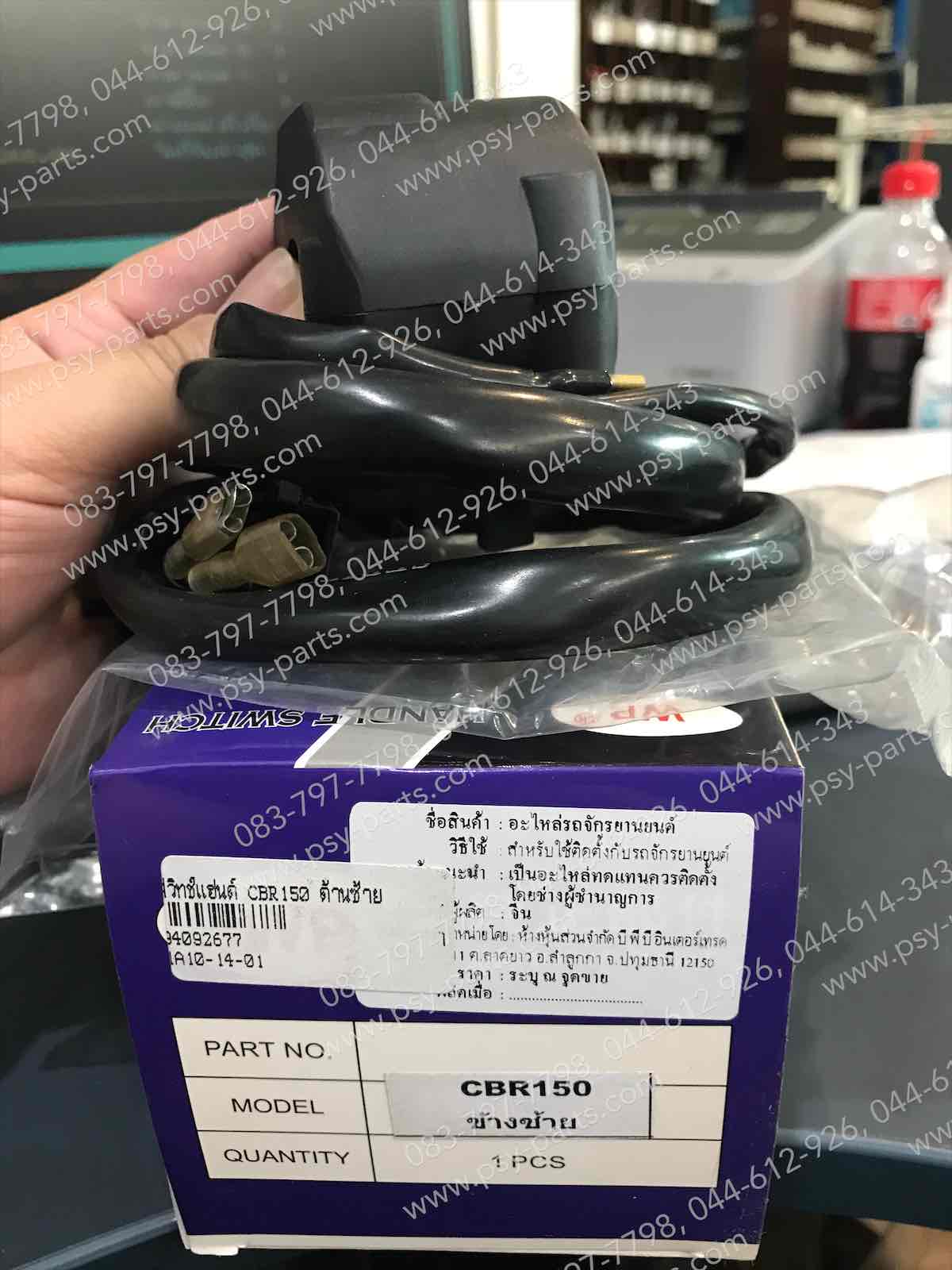 สวิทช์แฮนด์ CBR 150 (T) ด้านซ้าย