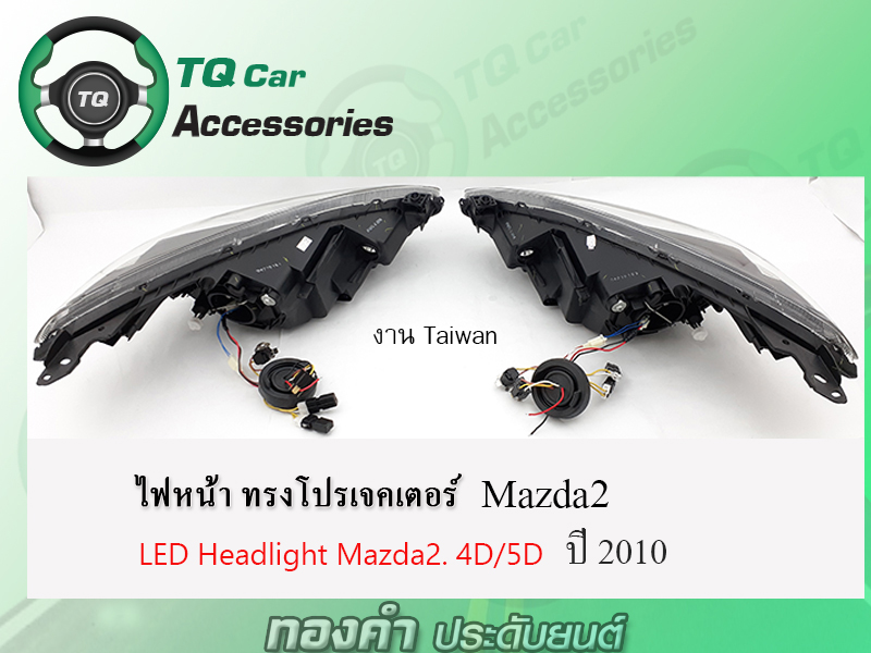 ไฟหน้า Mazda2 ปี2010 ไฟหน้าแต่ง ทรงโปรเจคเตอร์ LED headlight Mazda-2 Made in Taiwan