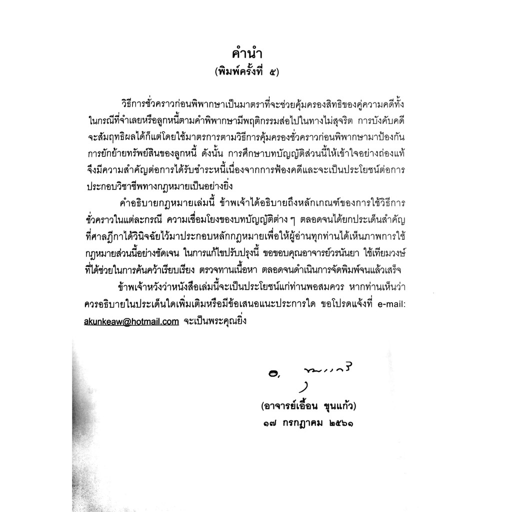 (แถมปกใส) วิธีการชั่วคราวก่อนพิพากษา (เอื้อน ขุนแก้ว) ปีที่พิมพ์ : กรกฎาคม 2561 (ครั้งที่ 5)