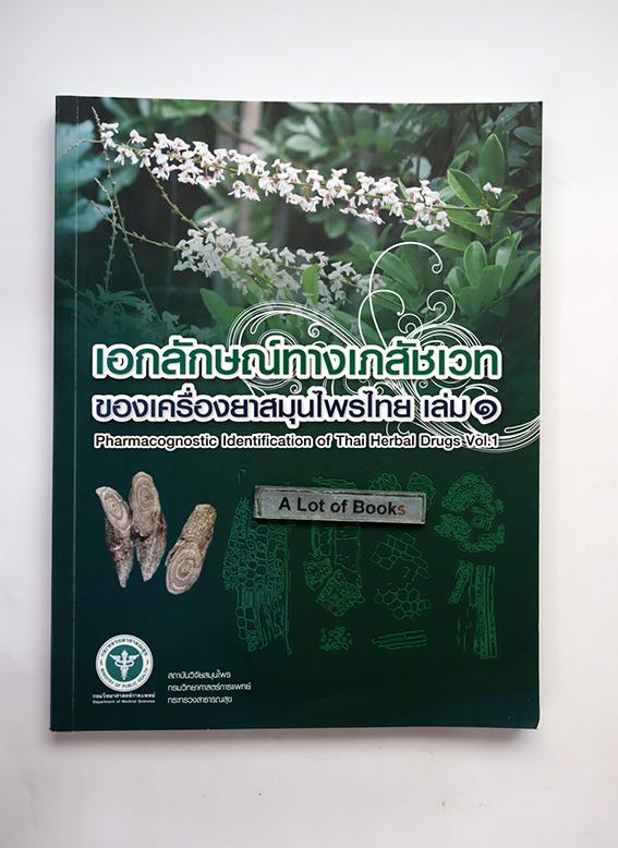 เอกลักษณฺ์ทางเภสัชเวท ของเครื่องยาสมุนไพรไทย เล่ม 1