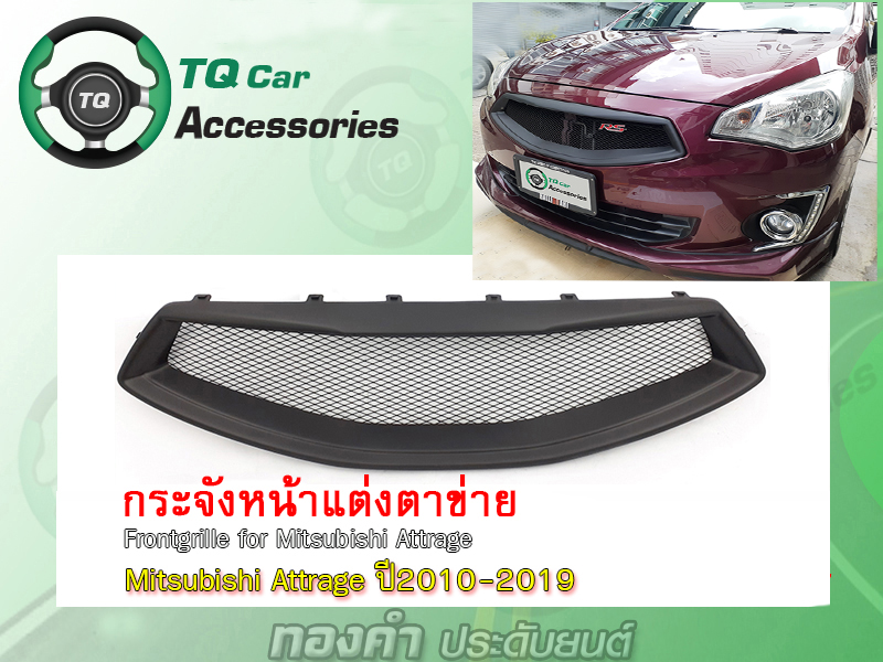 กระจังหน้าแต่งตาข่าย Mitsubishi Attrage ปี2010-2019 งานตรงรุ่น รับประกันสินค้า