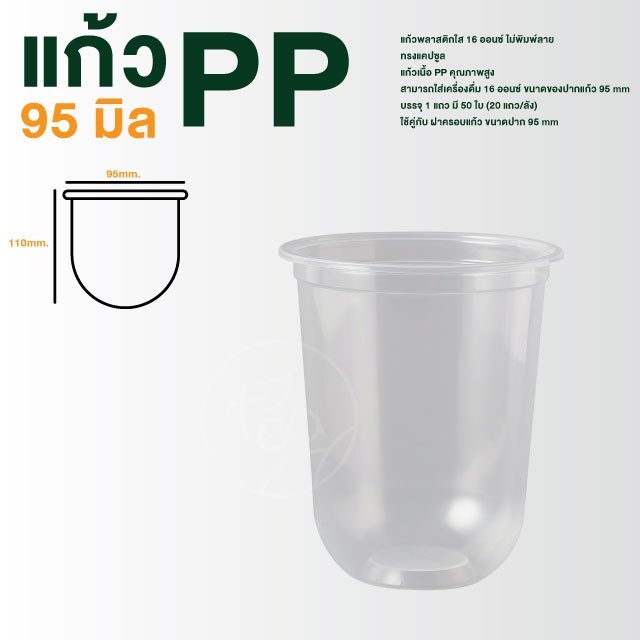 [ยกลัง 20 แถว] แก้วแคปซูล ก้นโค้ง แก้วPP ปาก95 เรียบใส แก้วพลาสติก 16ออนซ์ ไม่พิมพ์ลาย บรรจุ 1,000 ใบ