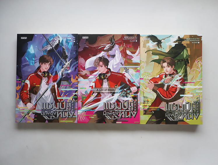 แชมป์นี้มีเพียงหนึ่ง ( 3 เล่มจบ )