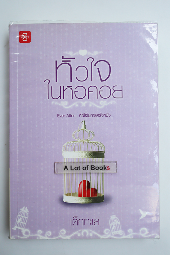 หัวใจในหอคอย