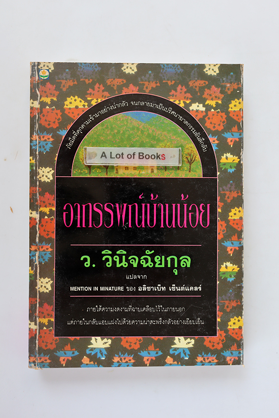 อาถรรพณ์บ้านน้อย