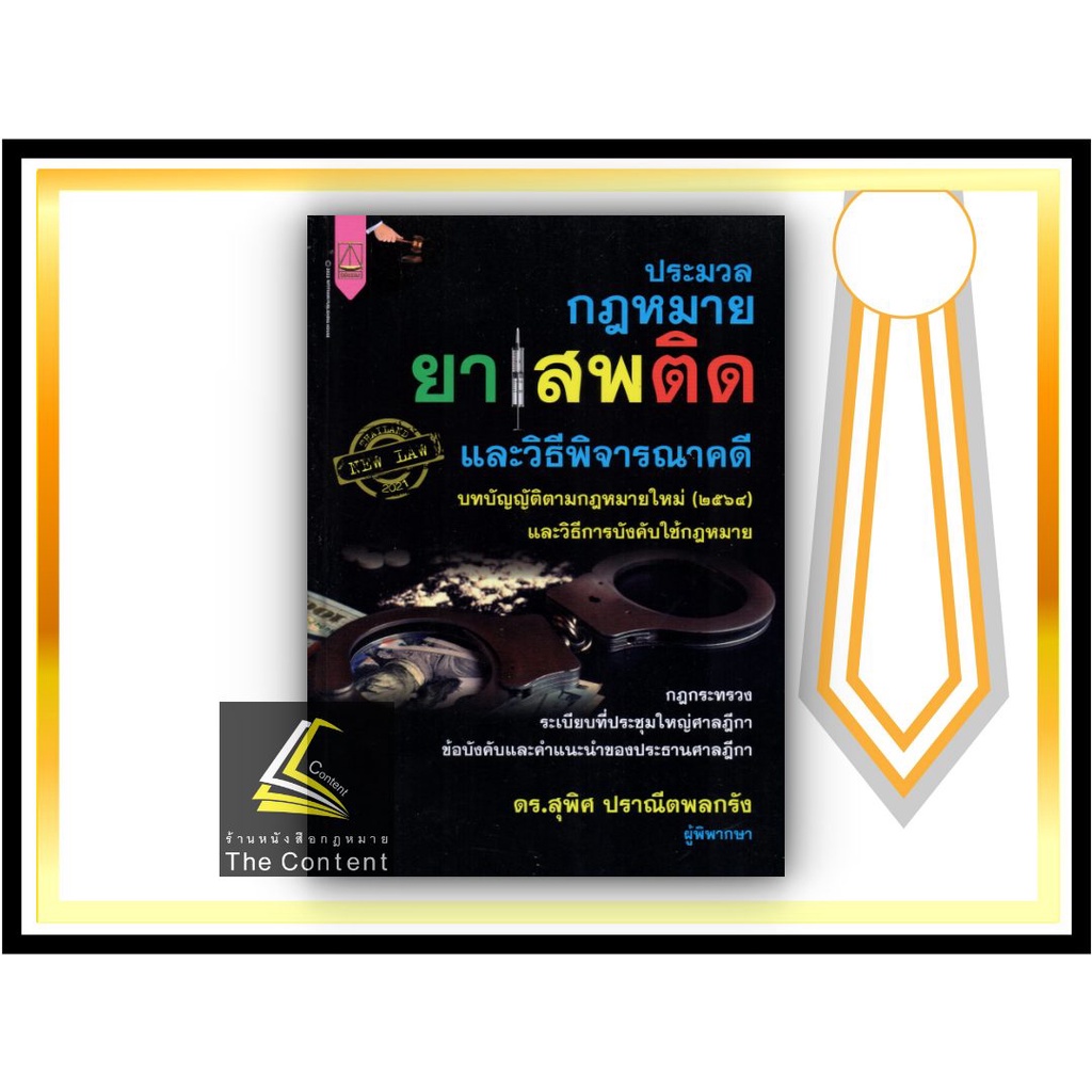 (ห่อปก) ประมวลกฎหมาย ยาเสพติด และวิธีพิจารณาคดียาเสพติด / ดร.สุพิศ ปราณีตพลกรัง / ปีที่พิมพ์ : กุมภาพันธ์ 2565
