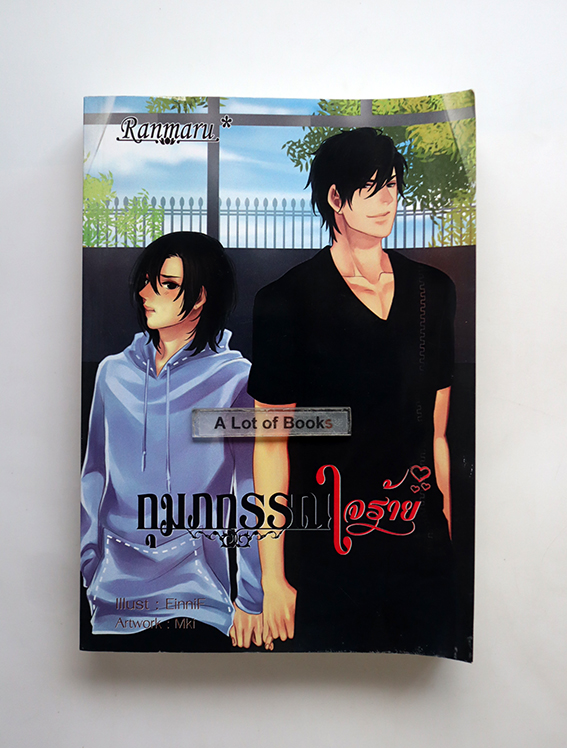 กุมภกรรณใจร้าย