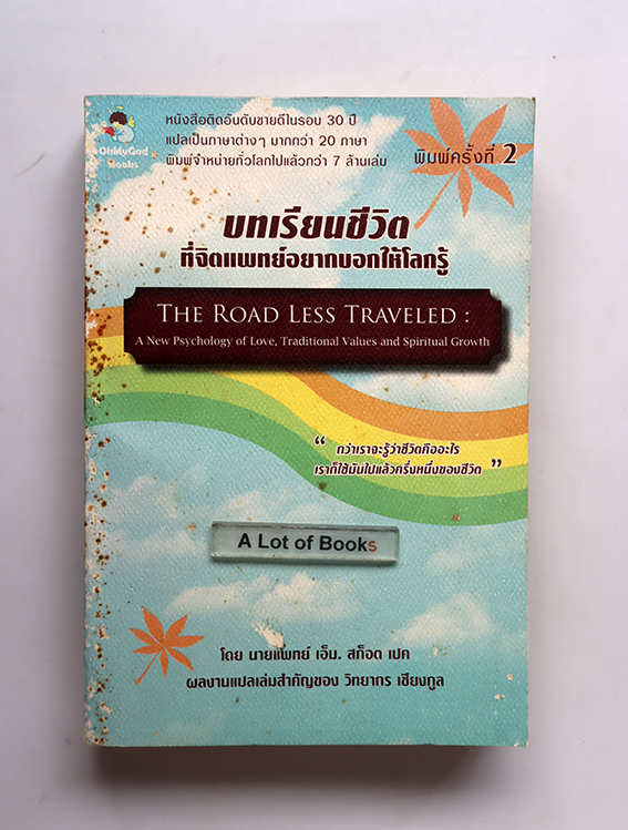 บทเรียนชีวิตที่จิตแพทย์อยากบอกให้รู้