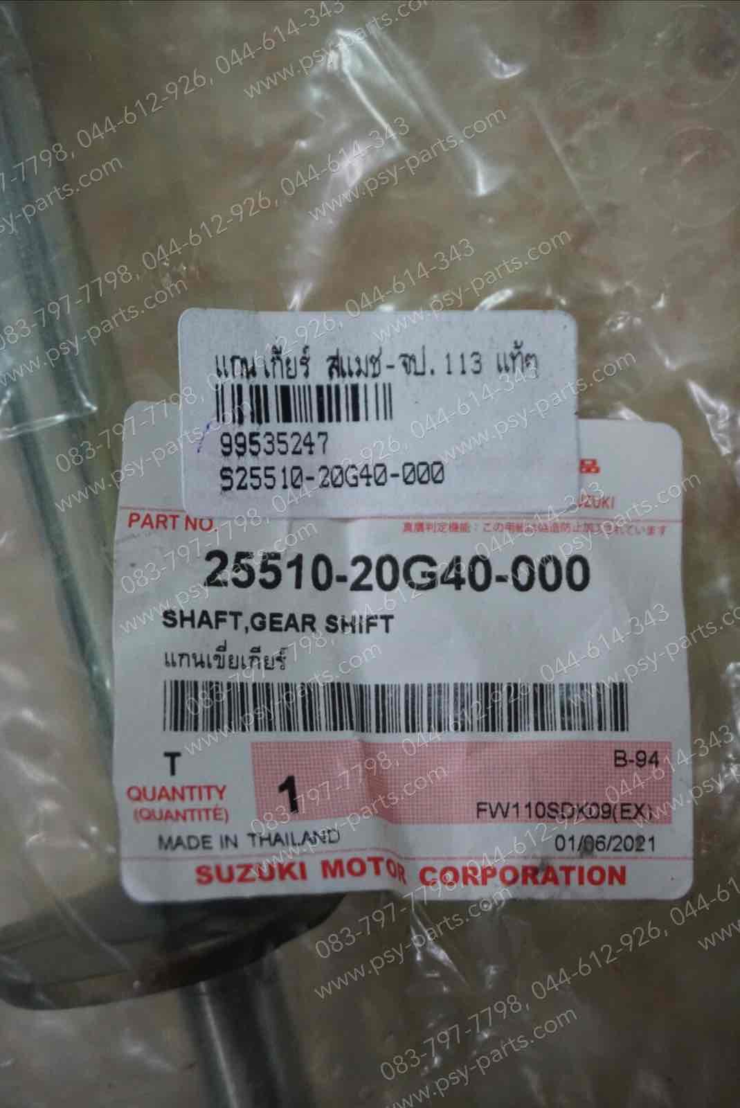 แกนเกียร์ SMASH แจ่มแจ๋วประหยัด 113 แท้ๆ 25510-20G40-000