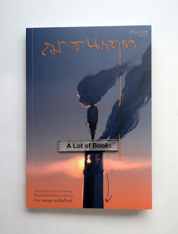 ฌาธนกฤต