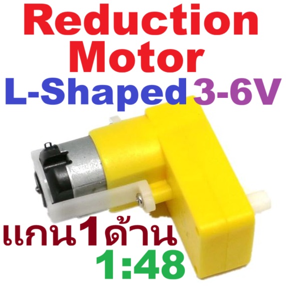 เกียร์มอเตอร์ 3-6V แบบตัวแอล แกน 1 ด้าน ทดรอบ 1:48 reduction motor robot car gear motor L-bend motor