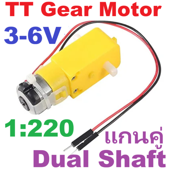 มอเตอร์เกียร์ทดรอบ DC 3V-6V 1:220 แกนคู่ Smart car yellow tt motor DC gear motor with wire free welding Dual Shaft plastic gear tooth box 1:220