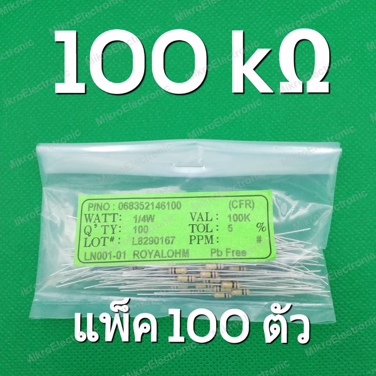 100K 1/4W 5% ตัวต้านทาน แพ็คละ 100 ตัว Carbon Film Fixed Resistor