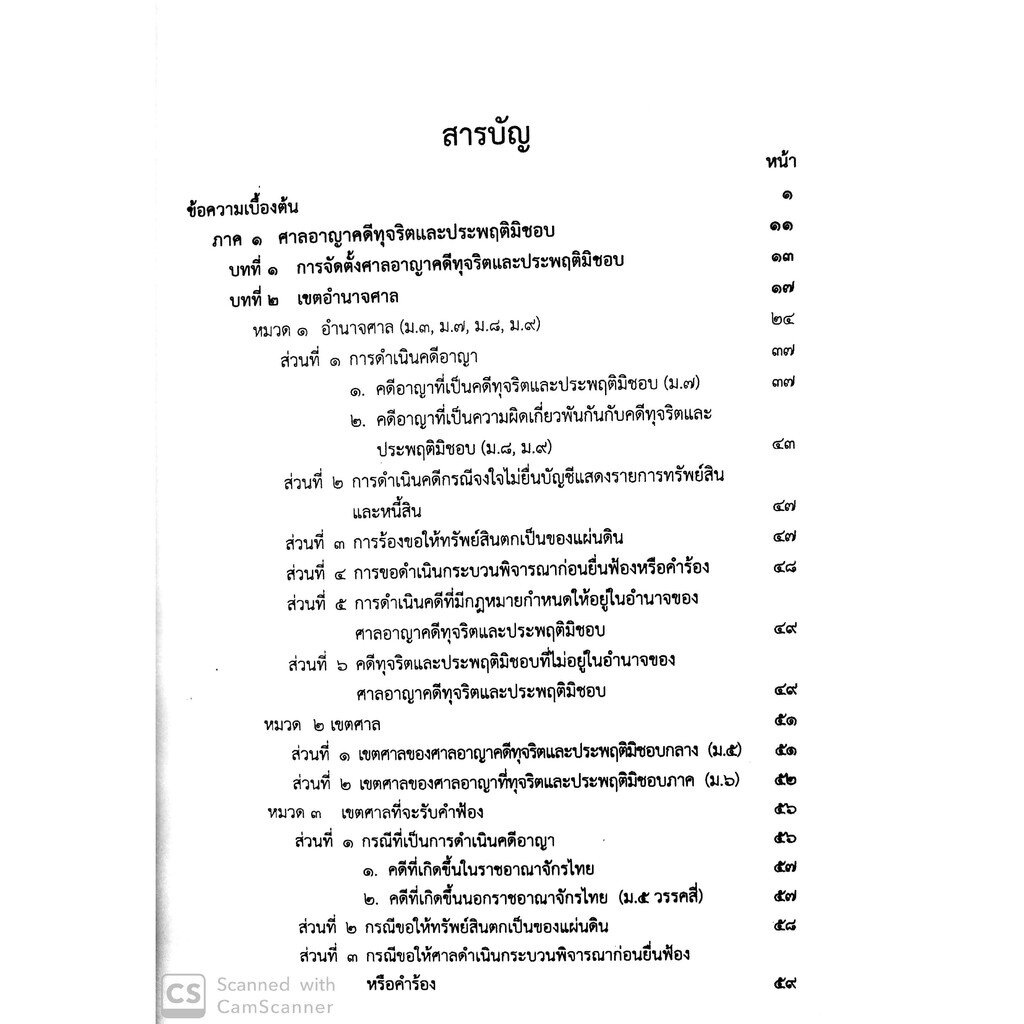 (ห่อปก)คำอธิบาย ศาลอาญาคดีทุจริตและประพฤติมิชอบและวิธีพิจารณาคดีทุจริตและประพฤติมิชอบ (ไพโรจน์ วายุภาพ) / พิมพ์ ธ.ค.62