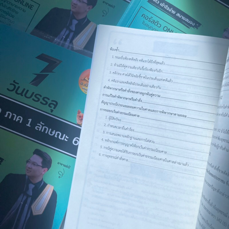 7วันบรรลุ ป.วิ.แพ่ง ภาค 1 ลักษณะ 6 / โดย : อาจารย์เป้ สิททิกรณ์ ศิริจังสกุล / ปีที่พิมพ์ : ธันวาคม 2566 (ครั้งที่ 1)