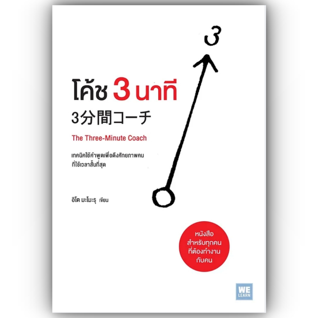 โค้ช 3 นาที (The Three-Minute Coach) / ผู้เขียน: อิโต มะโมะรุ สำนักพิมพ์: วีเลิร์น (WeLearn) หมวดหมู่: บริหาร ธุรกิจ