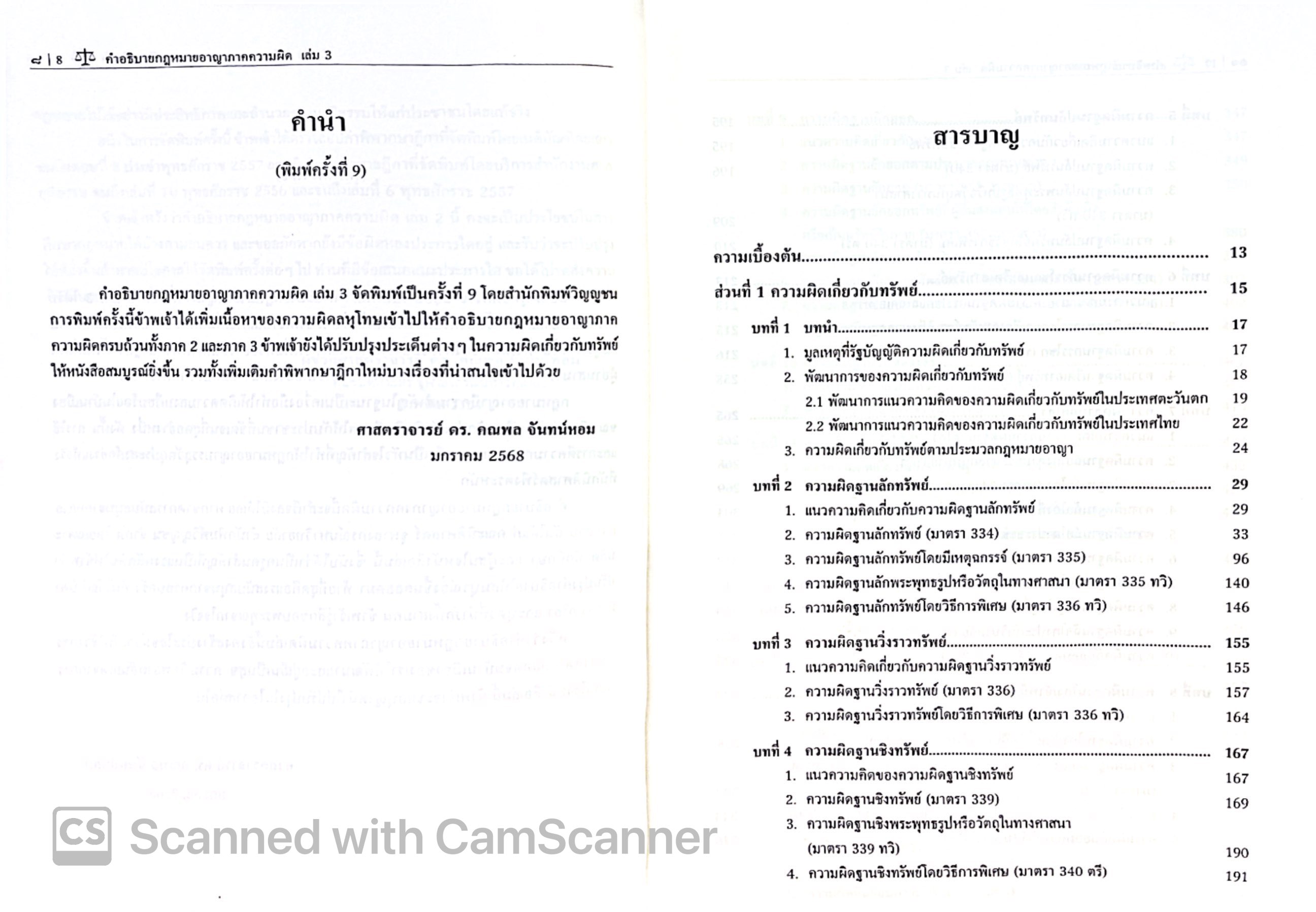 (ห่อปก) คำอธิบาย กฎหมายอาญา ภาคความผิด เล่ม 3 (ศ.ดร.คณพล จันทน์หอม) พิมพ์ กุมภาพันธ์ 2568 (ครั้งที่ 9)