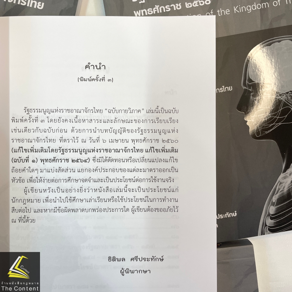 (ห่อปก) รัฐธรรมนูญแห่งราชอาณาจักรไทย พ.ศ. 2560 ฉบับกายวิภาค (ธิติพล ศรีประทักษ์) ปีที่พิมพ์ พฤษภาคม 2567 (ครั้งที่ 3)