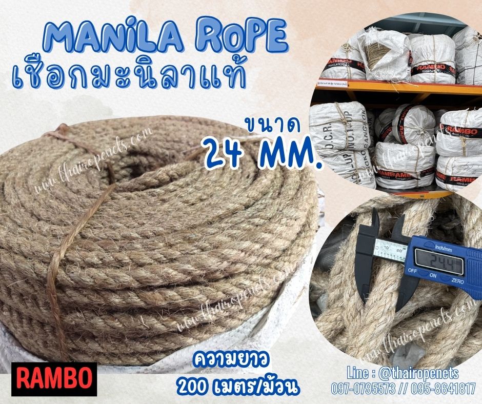 เชือกงานประดิษฐ์ เชือกมะนิลาแท้ 100% ตรา RAMBO ขนาด 24 มิล ยาว 200 เมตร เชือกลากของเส้นใยเหนียว แน่น แข็งแรง ทนทาน พร้อมส่ง