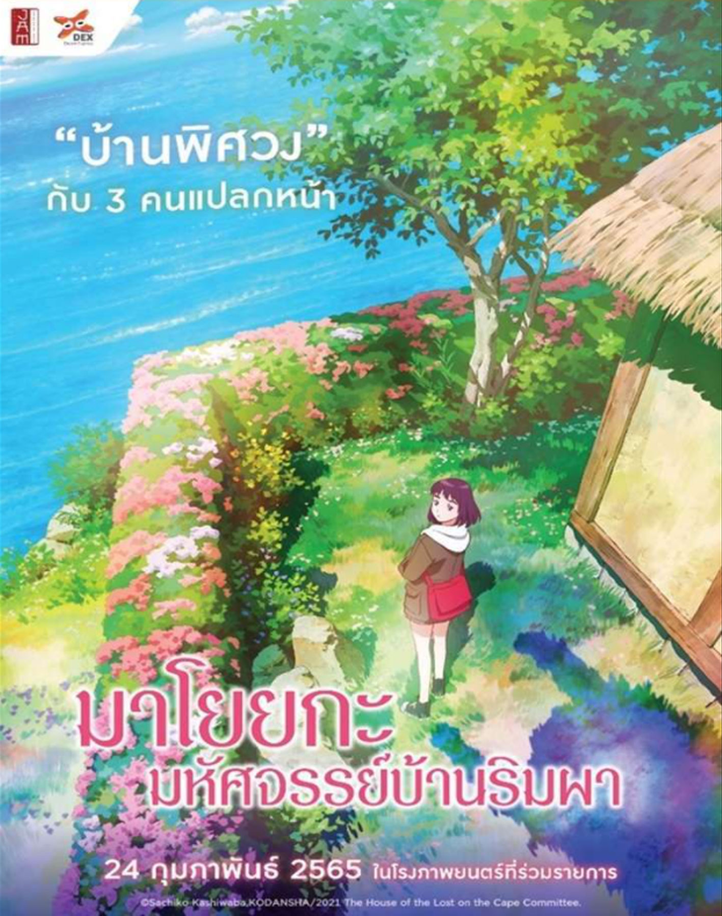 [Poster 1 ด้าน : ขนาด 21 x 30 นิ้ว] Misaki no mayoiga