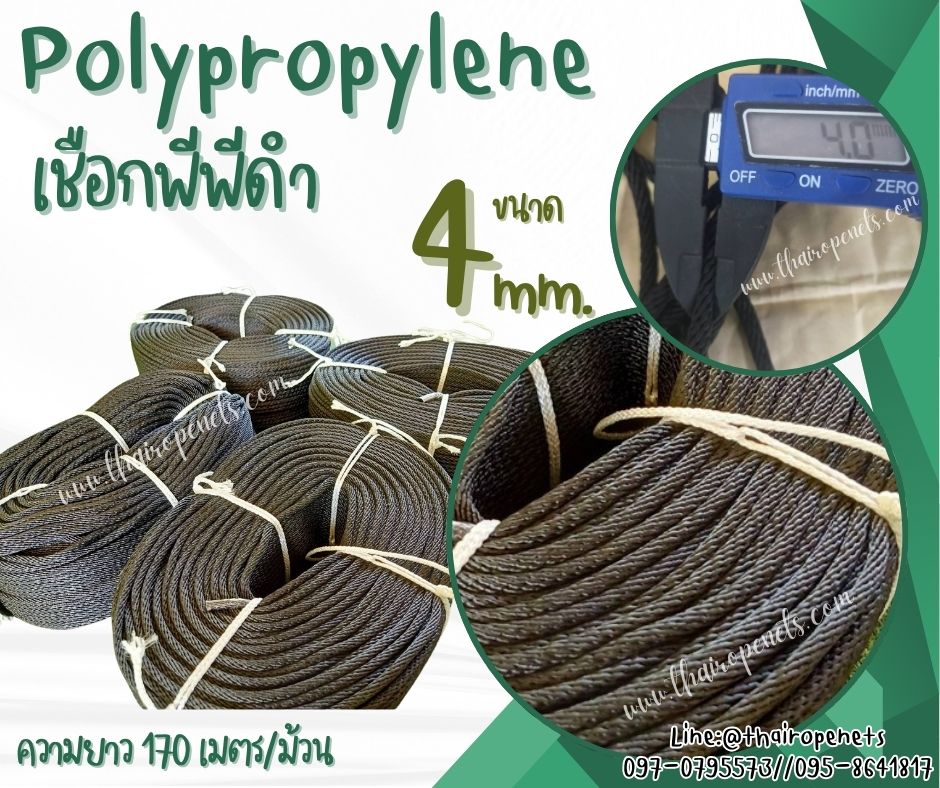 เชือกงาน DIY เชือกโพลีโพพีลีน(PP)สีดำ ขนาด 4 มิล เส้นใยนุ่ม แข็งแรง มีความเหนียว และคงทน มีความยืดหยุ่น แข็งแรง ทนทานเป็นพิเศษ