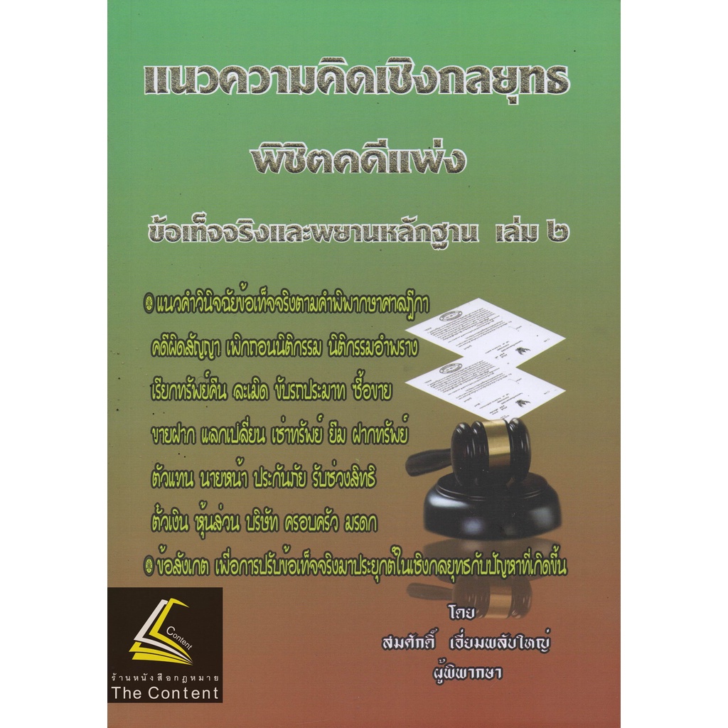 แนวความคิดเชิงกลยุทธ พิชิตคดีแพ่ง ข้อเท็จจริงและพยานหลักฐาน เล่ม 2 / โดย : สมศักดิ์ เอี่ยมพลับใหญ่ ปีที่พิมพ์ : ส.ค.65