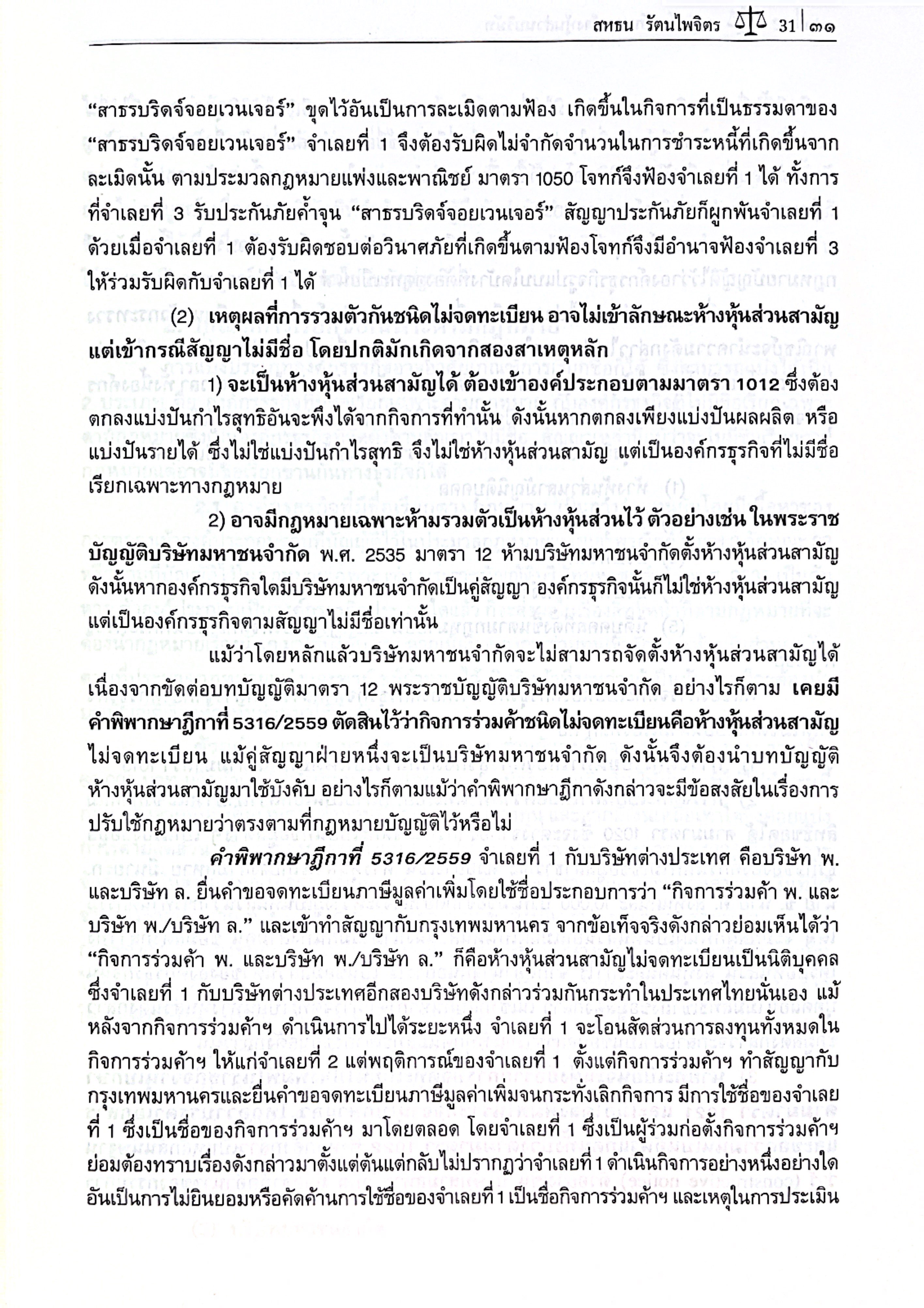 (ห่อปก) กฎหมายลักษณะ ห้างหุ้นส่วนบริษัท (ศ.ดร.สหธน รัตนไพจิตร)