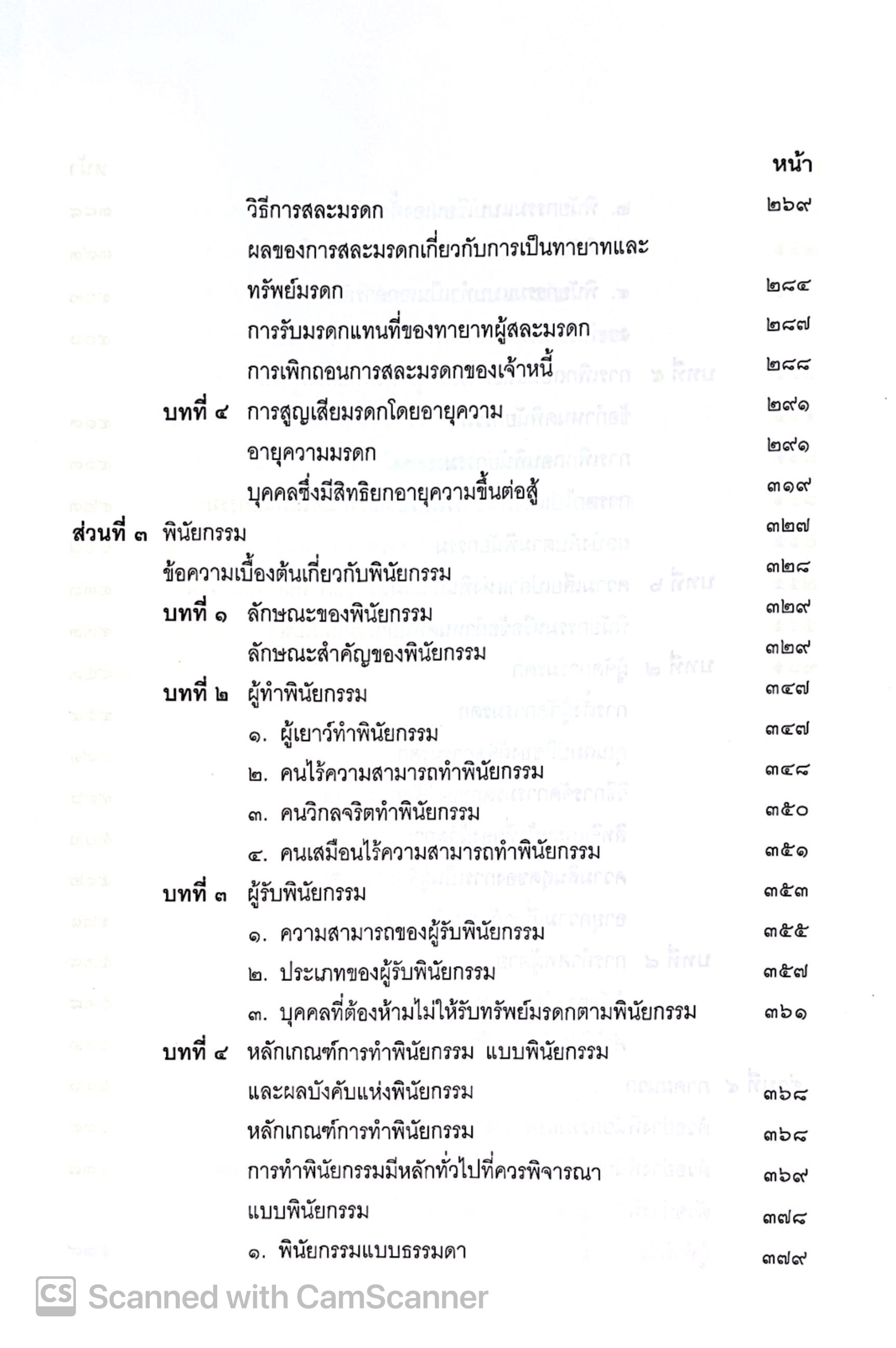 (ห่อปก) คำอธิบายกฎหมายลักษณะ มรดก (ศ.พรชัย สุนทรพันธ์) ปีที่พิมพ์ : มกราคม 2568 (ครั้งที่ 14)