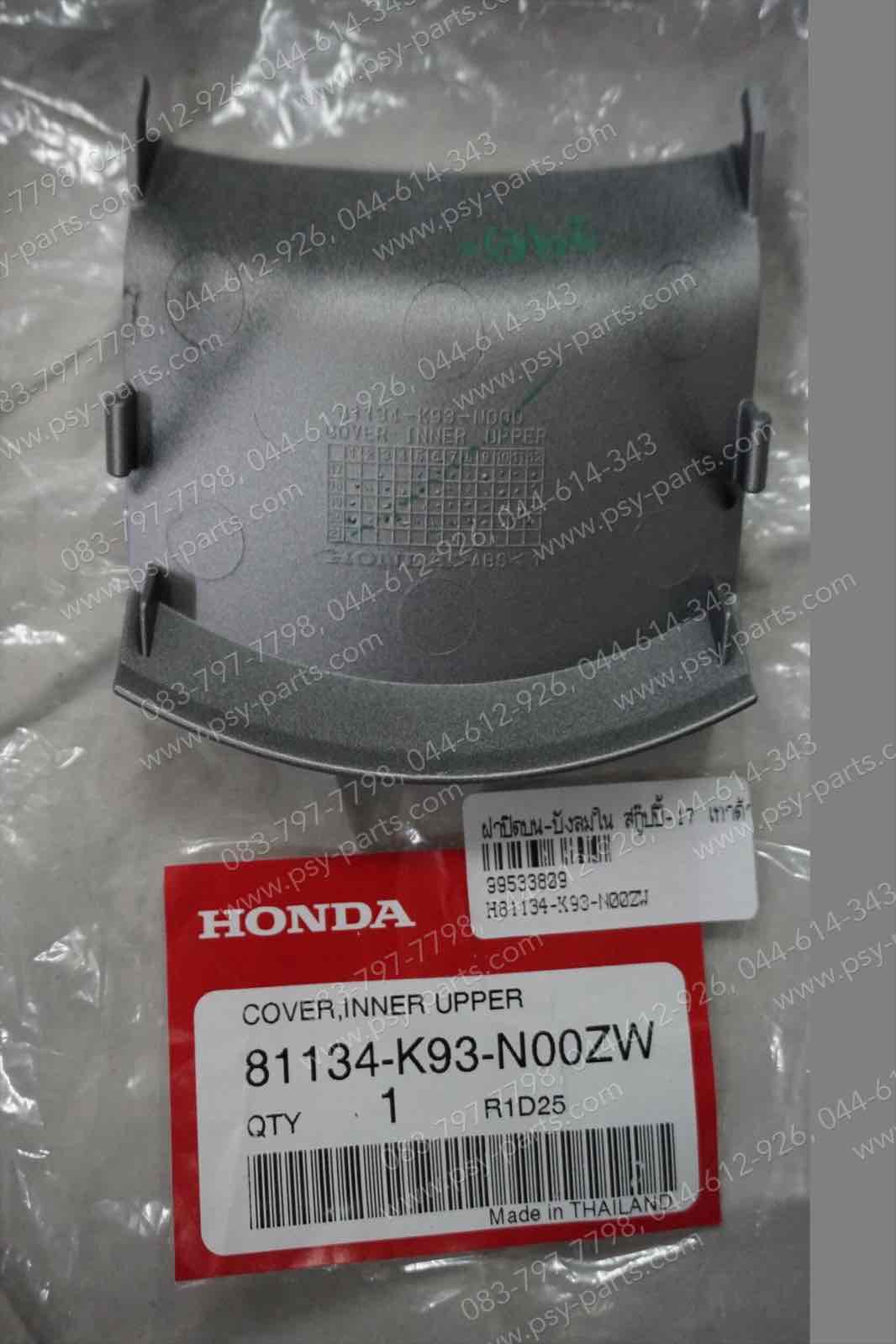 ฝาปิดบน-บังลมใน SCOOPY/17 แท้ๆ สีเทาด้าน (HB85) 81134-K93-N00ZW