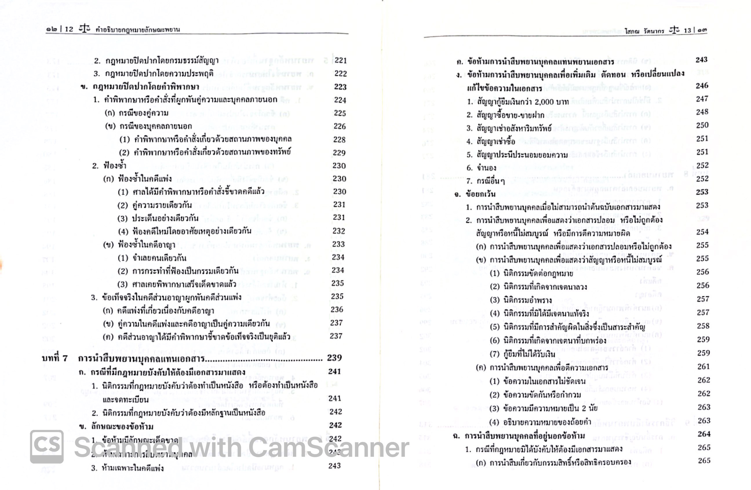 คำอธิบาย กฎหมายลักษณะ พยาน (ศ.โสภณ รัตนากร) ปีที่พิมพ์ : มกราคม 2568 (ครั้งที่ 14)