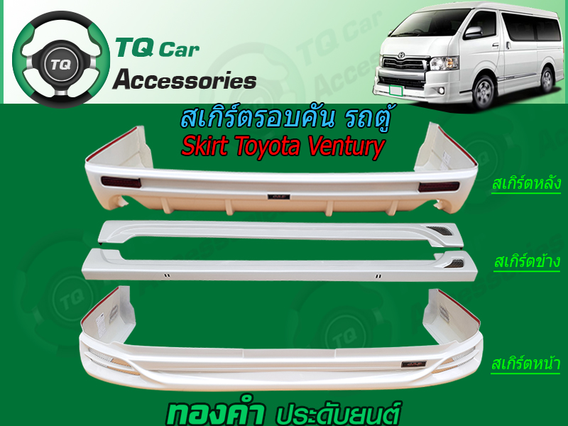 สเกิร์ตรอบคัน TOYOTA VENTURY (Skirt Toyota VenturyVan)