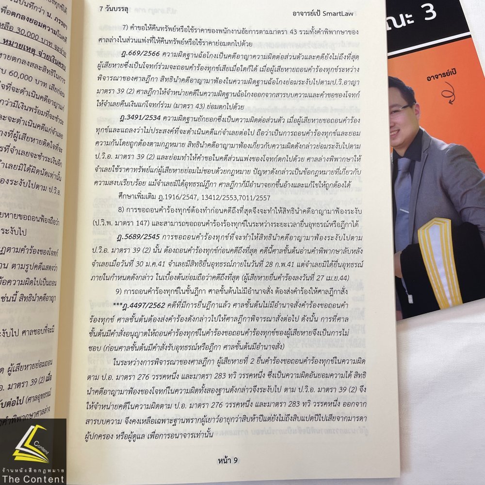 7วันบรรลุ ป.วิ.อาญา ภาค1ลักษณะ3 / โดย : อาจารย์เป้ สิททิกรณ์ ศิริจังสกุล / ปีที่พิมพ์ : พฤษภาคม 2567 (ครั้งที่ 1)