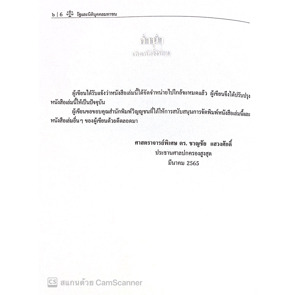 รัฐและนิติบุคคลมหาชน (ศ.ดร.ชาญชัย แสวงศักดิ์ ) / ปีที่พิมพ์ : เมษายน 2565 (ครั้งที่ 2)