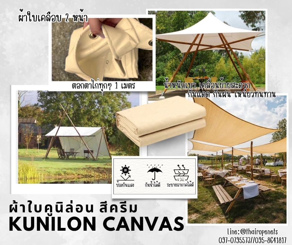 ผ้าใบเคลือบกันน้ำ 2 ด้าน อย่างดี ขนาด 3x3 เมตร ผ้าใบคูนิล่อน สีครีม kunilon canvas ผ้าใบpvc น้ำหนักเบา กันแดด เหนียวทนทาน