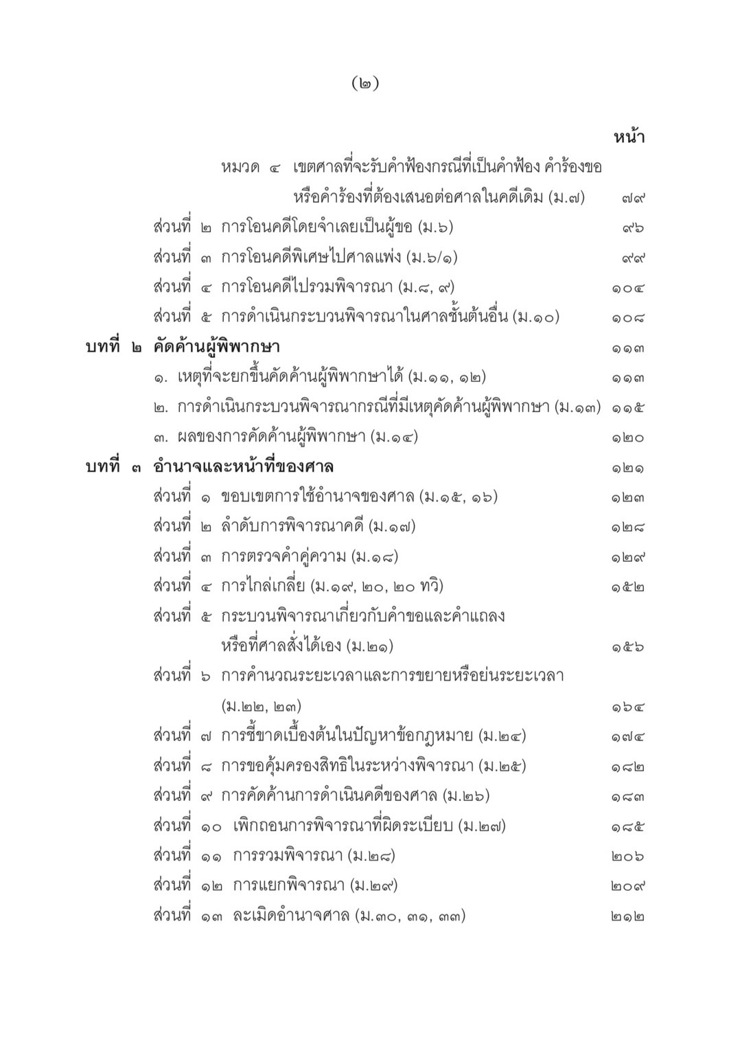 (ห่อปก) กฎหมายวิธีพิจารณาความแพ่ง ภาค1 บททั่วไป (ศ.ไพโรจน์ วายุภาพ)