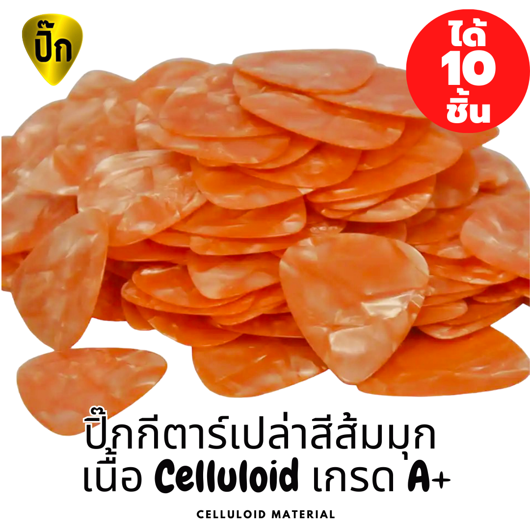 ปิ๊กกีตาร์ Celluloid สีส้มมุก | 10 ชิ้น | 0.46 / 0.71 / 1.0 มม. | เขียน-พิมพ์-เลเซอร์ได้
