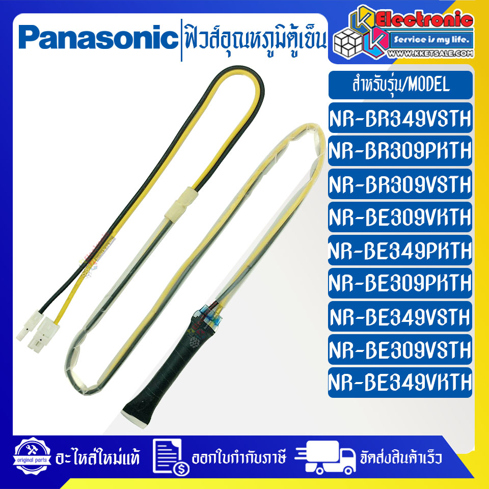ฟิวส์อุณหภูมิตู้เย็นPANASONIC-พานาโซนิค-ใช้ได้กับรุ่นที่ระบุไว้-อะไหล่ใหม่แท้บริษัท