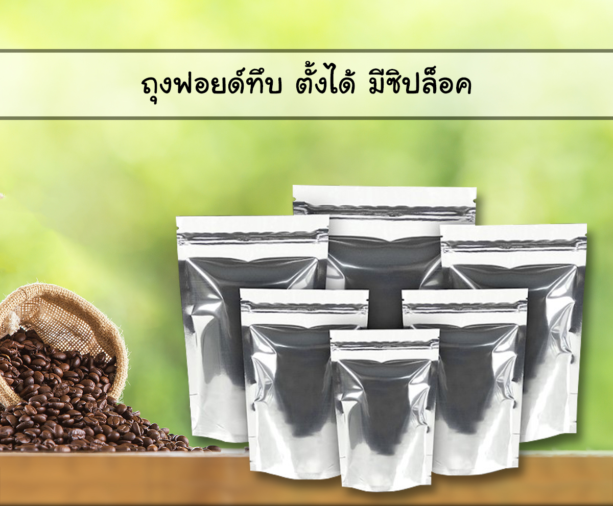 ถุงฟอยด์เมทัลไลท์ทึบสองด้าน ก้นตั้ง ซิปล็อค****(จำนวน 50 ซอง)****
