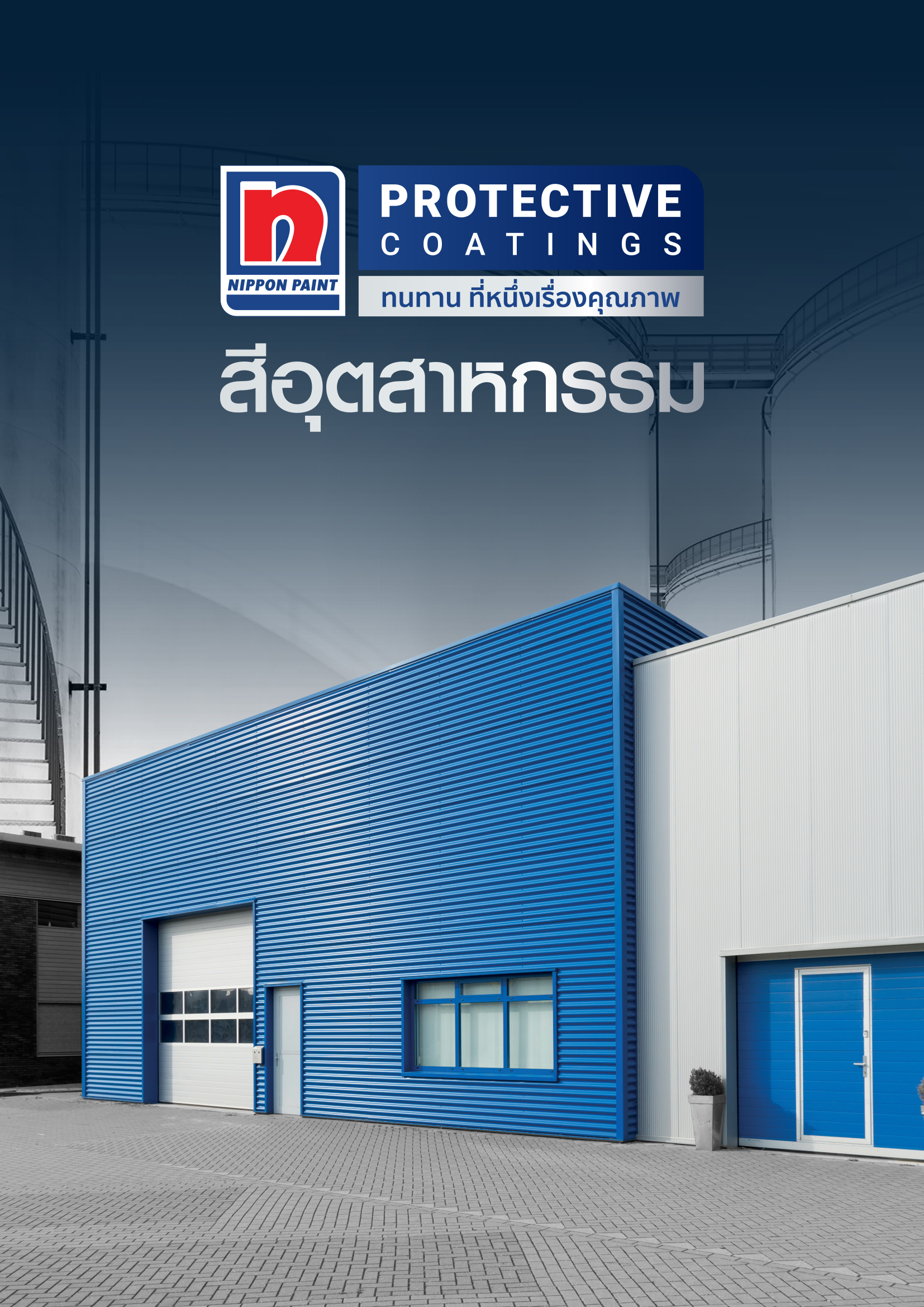 E-Catalog สีอุตสาหกรรม 2021