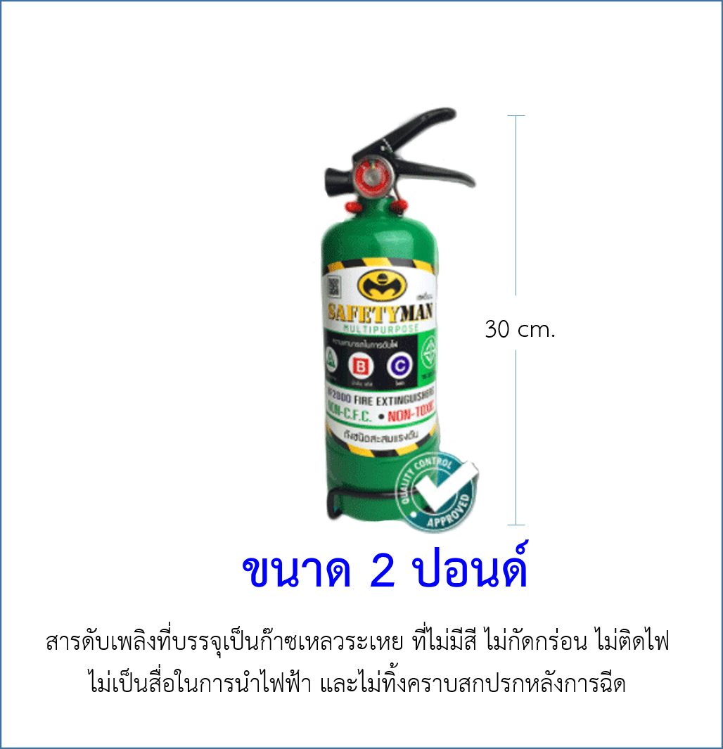 ถังดับเพลิงสีเขียว สารสะอาด BF2000 ขนาด 2 ปอนด์ | ถังดับเพลิงติดในรถยนต์ รถตู้โดยสาร - ยี่ห้อ SAFETYMAN