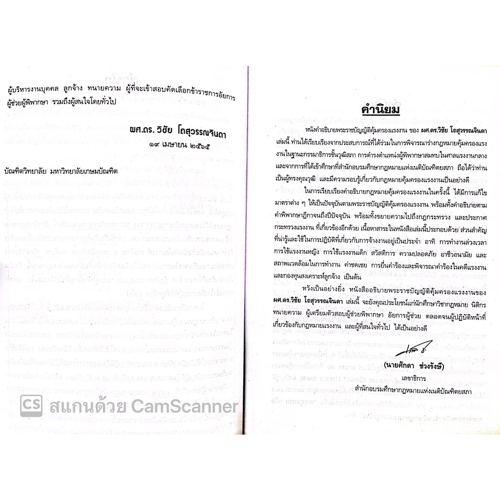 คำอธิบายกฎหมายคุ้มครองแรงงาน / โดย : ผศ.ดร.วิชัย โถสุวรรณจินดา / ปีที่พิมพ์ : ตุลาคม 2565 (ครั้งที่ 2)