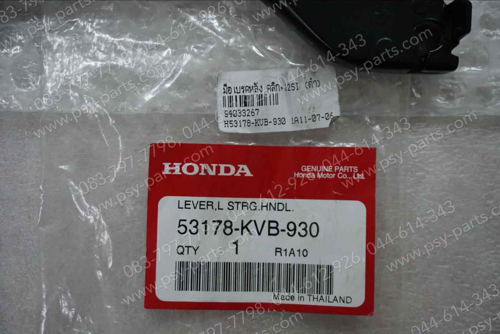 มือเบรคหลัง CLICK, CLICK 125-I แท้ๆ สีดำ 53178-KVB-930 (ด้านซ้ายมือ)