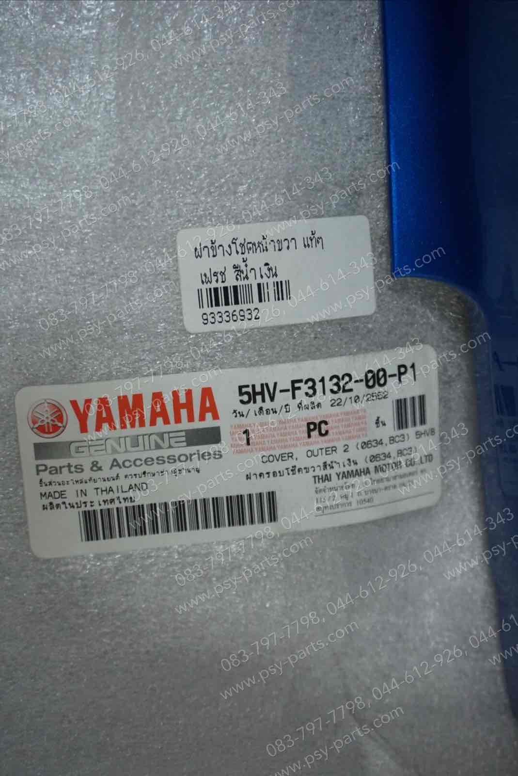ฝาข้างโช้คหน้าขวา FRESH แท้ๆ สีน้ำเงิน 5HV-F3132-00-P1
