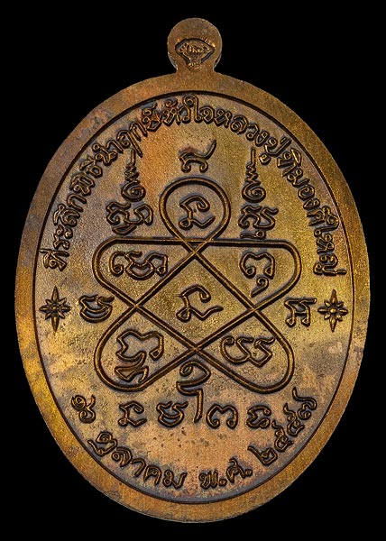 เหรียญเจริญพรบน (ย้อนยุค) หลวงปู่ทิม วัดละหารไร่ รุ่นหัวใจอิสริโก จัดสร้างปี ๒๕๕๗ เนื้อนวะลงยาจีวรเหลือง หมายเลข ๒๔๗